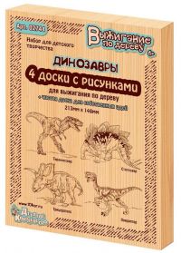 Доски для выжигания «Динозавры 2. 5 шт»