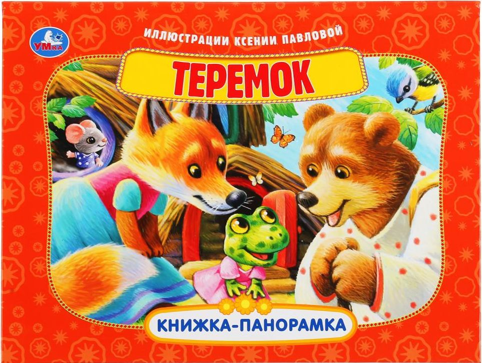 Книжка с объемными картинками Теремок