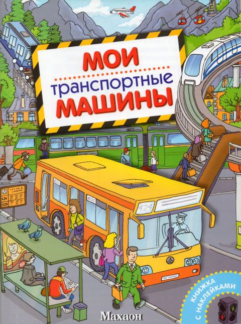 Детские книжки с наклейками Городской транспорт