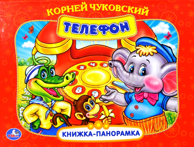 Книжка панорамка Телефон К.Чуковский