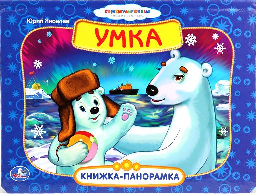 Книжка панорамка медвежонок Умка