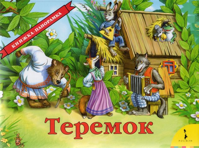 Книжка с объемными картинками Теремок