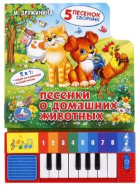 Книга-пианино «М. Дружинина. Песенки о домашних животных»