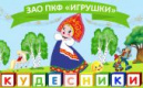 ЗАО ПКФ Игрушки