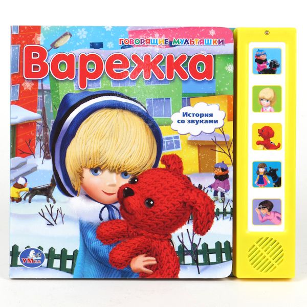 Книга со звуками Варежка