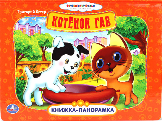 Книжка панорамка Котенок Гав