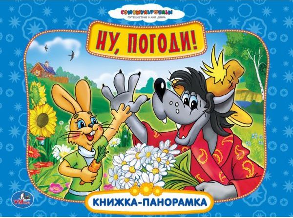 Книжка панорамка Ну погоди