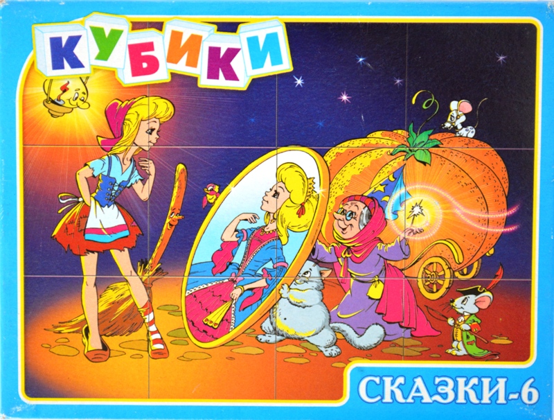 Кубики Сказки 6