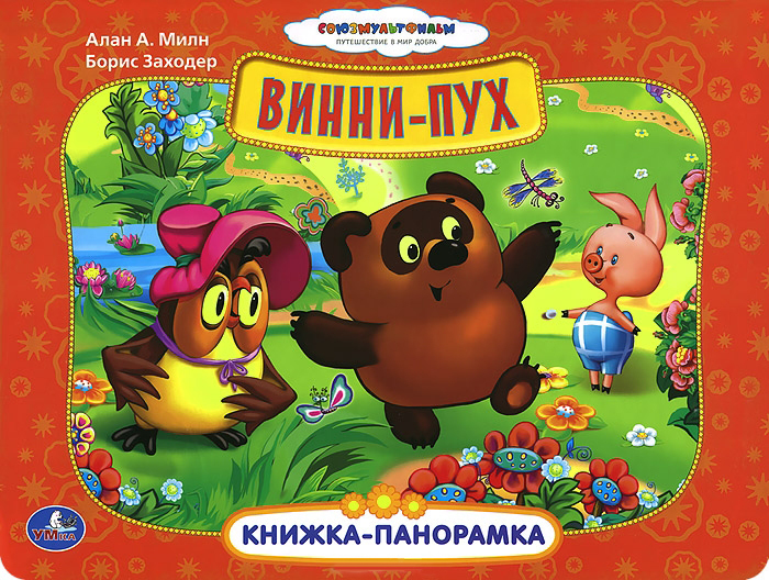 Книжка панорамка Песенки Винни-Пуха