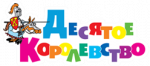 Десятое королевство