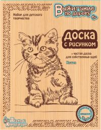 Доски для выжигания «Котик»