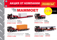 Скидки на коллекционные машинки Mammoet