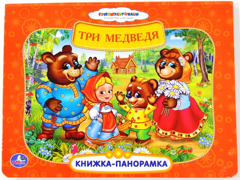 Книжка панорамка Три Медведя