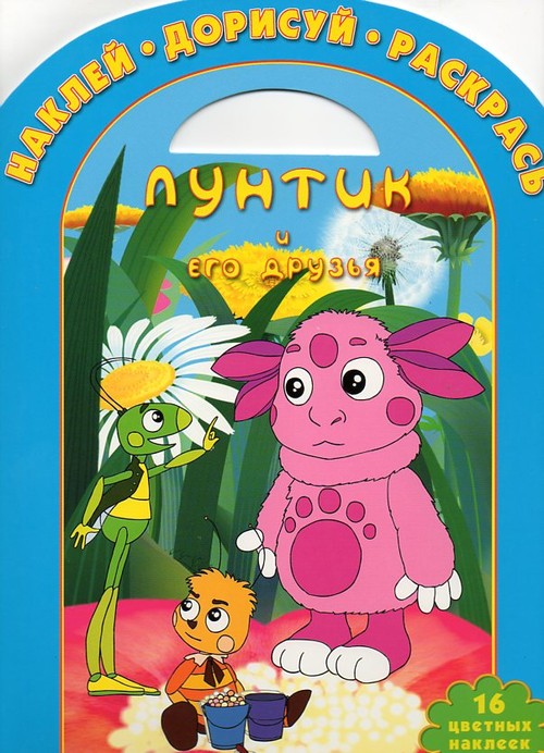 Детская книга Разукрашка с наклейками Лунтик и его друзья Арт. 0609