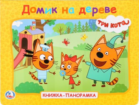 Книжка панорамка Три кота