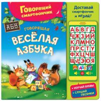 Книга + смартфончик "Весёлая азбука"