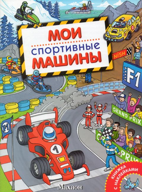 Детские книжки с наклейками Спортивные машины