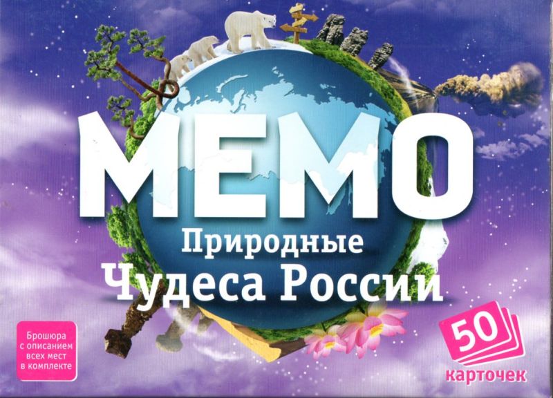 МЕМО чудеса России