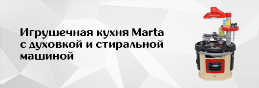 Игрушечная кухня Marta  с духовкой и стиральной  машиной