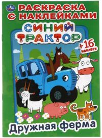 Раскраска с наклейками «Синий трактор. Дружная ферма»