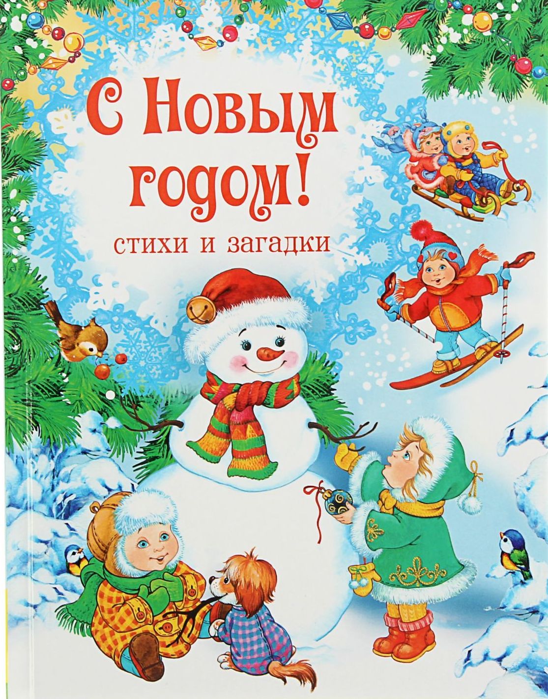 Книжка Стихи и загадки С Новым годом!