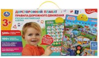 Обучающий плакат "Русско-английская азбука. Правила дорожного движения"