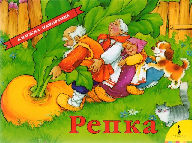 Книги с объемными картинками Репка