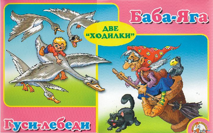 Настольная игра Ходилка Гуси-Лебеди и Баба-Яга