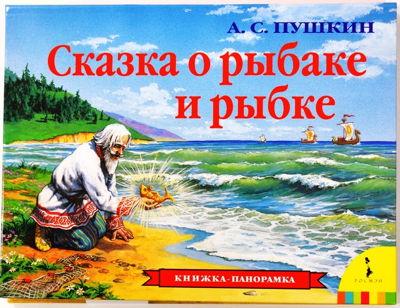 Панорамная книжка Сказка о рыбаке и рыбке