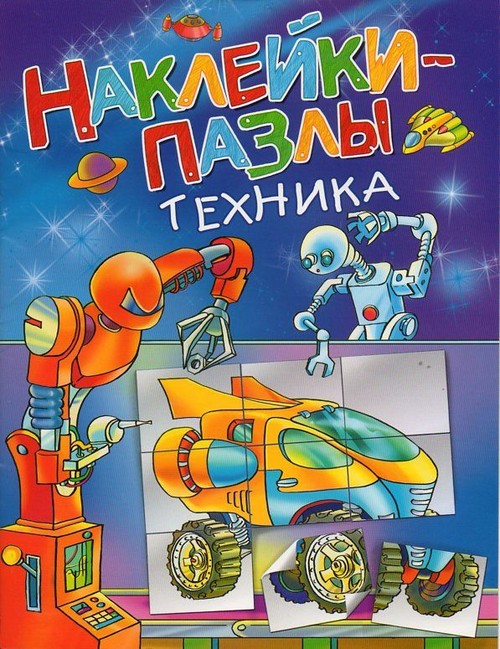 Книжки с наклейками Наклейки-пазлы Техника