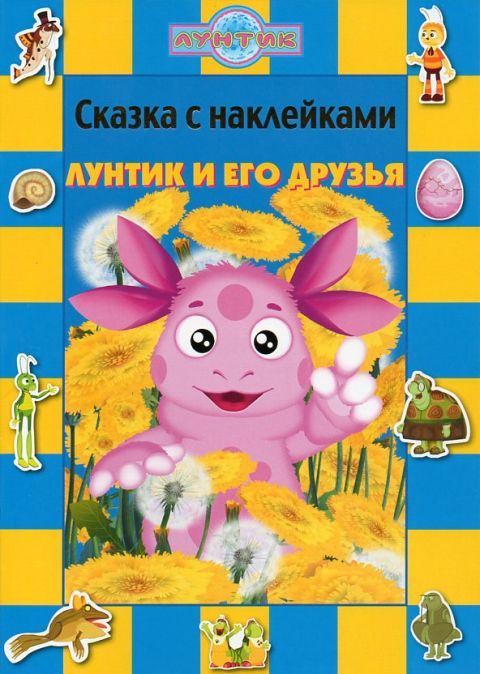 Детская книга Сказка с наклейками Лунтик и его друзья