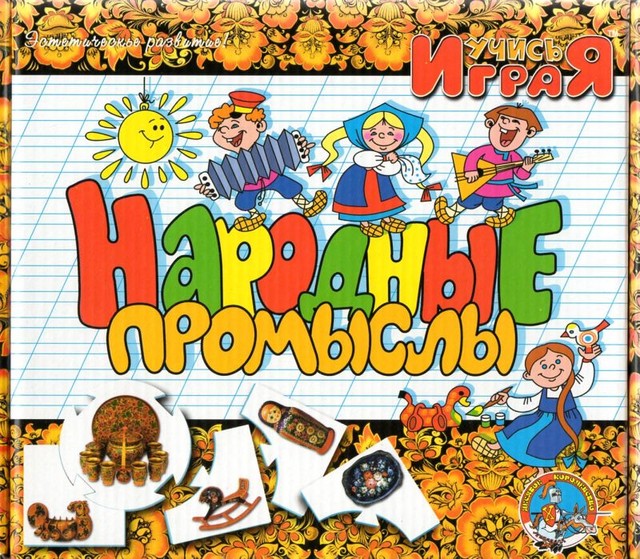 Учимся играя. Народные промыслы