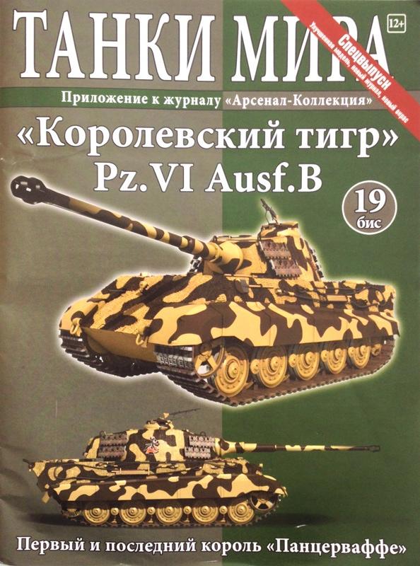 Модель танка Королевский Тигр с журналом Танки мира №19