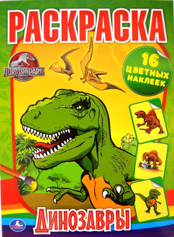 Раскраска Динозавры
