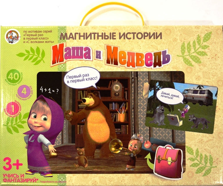 Магнитные истории Маша и Медведь "Первый раз в Первый класс!"