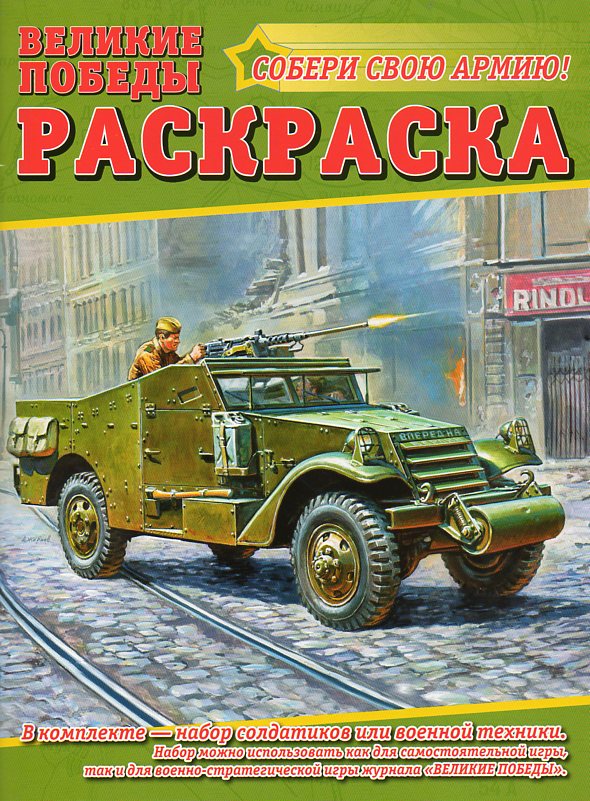 Раскраска №4 + 2 сборные модели военной техники