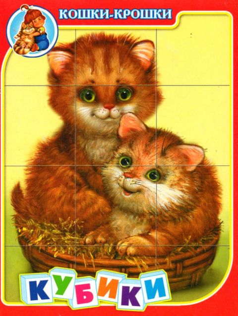 Кубики с картинками Кошки-крошки