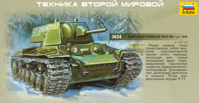 Модель танка КВ 1 обр. 1940 г. 