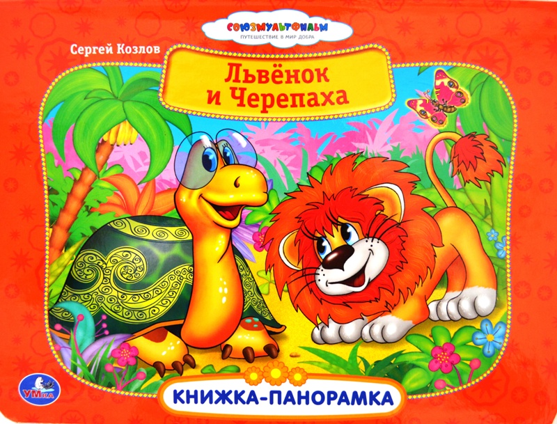 Книжка панорамка Львенок и Черепаха