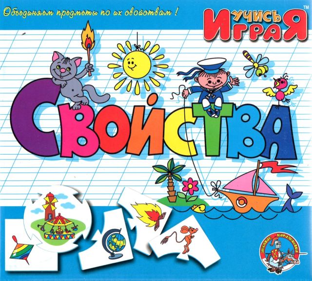 Учись играя. Свойства