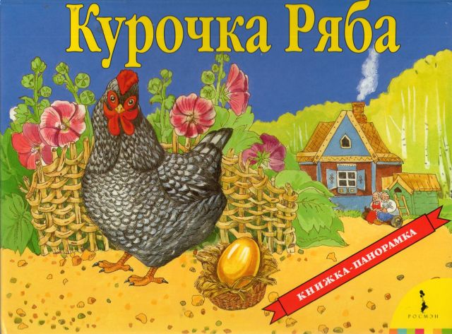 Книжки панорамки Курочка ряба