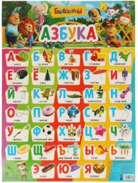Обучающий плакат "Барбоскины. Азбука"