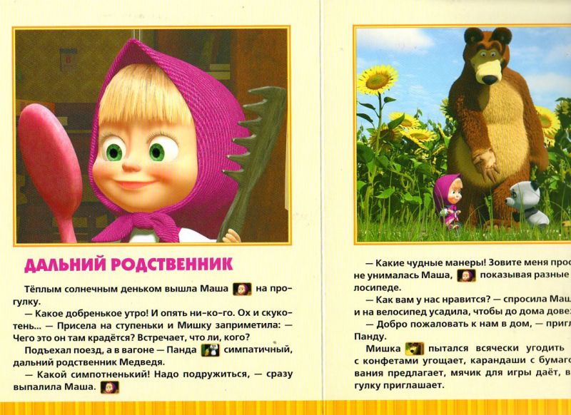 Маша не надо. Маша и медведь книга. Книжку Маша и медведь. Маша и медведь Дальний родственник книжка. Прочитать книжку Маша и медведь.