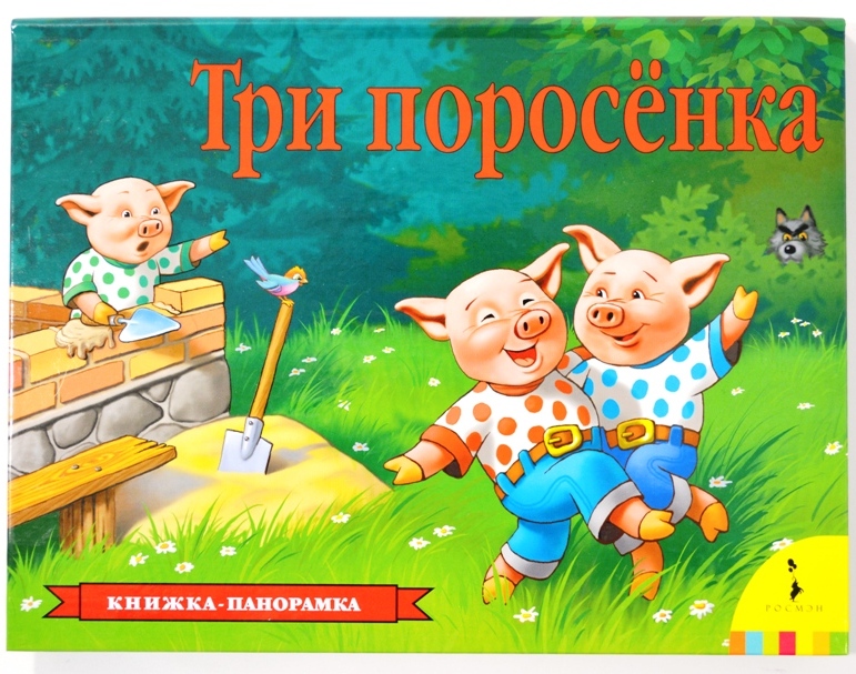 Книжка панорамка Три Поросенка