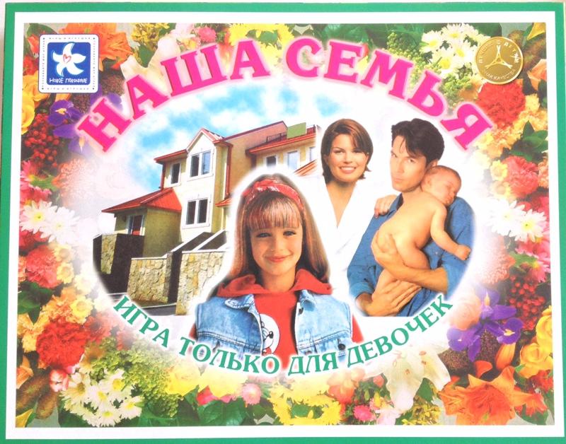 Настольная игра для девочек Наша семья (не выпускается)