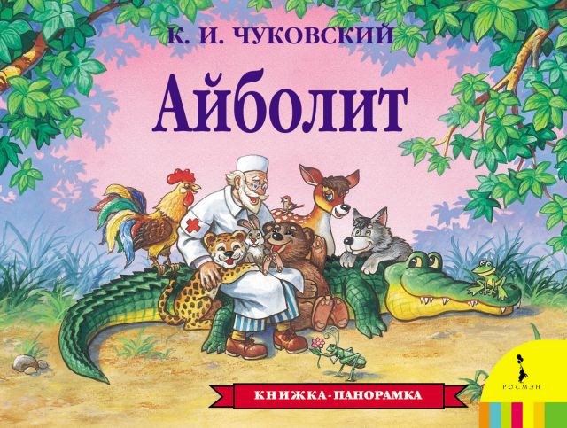 Книга панорама Айболит с картинками