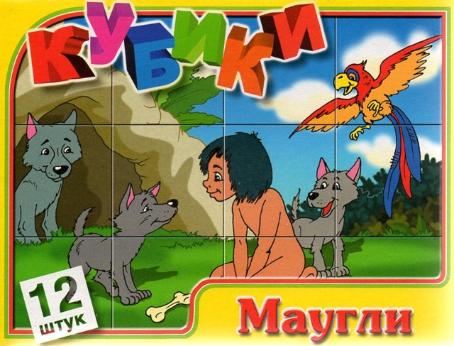 Кубики с картинками Маугли