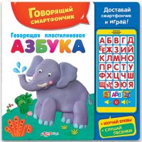 Книга + смартфончик "Говорящая пластилиновая азбука"