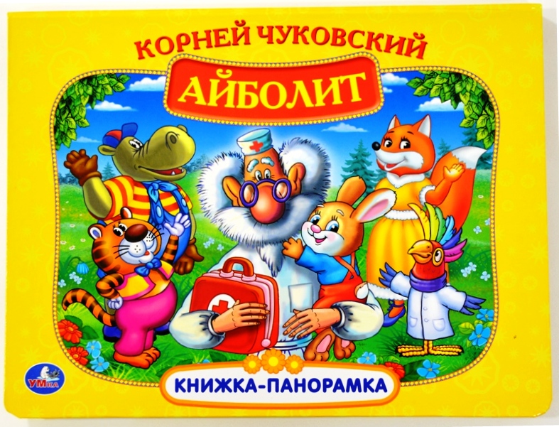 Книжка панорамка Айболит К.Чуковский
