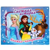 Книжка панорамка Снежная история